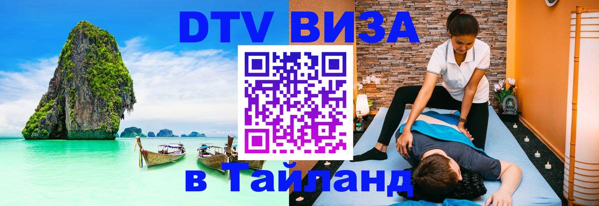 Как сделать DTV визу в Тайланд Ереван 