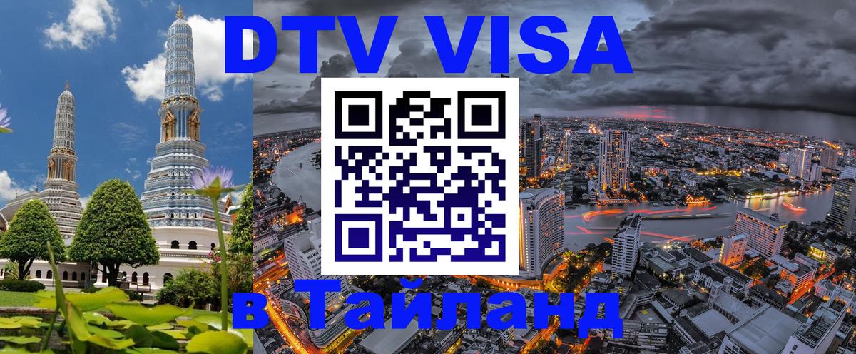 Стоимость и условия DTV визы — оформление в Таиланд под ключ - 