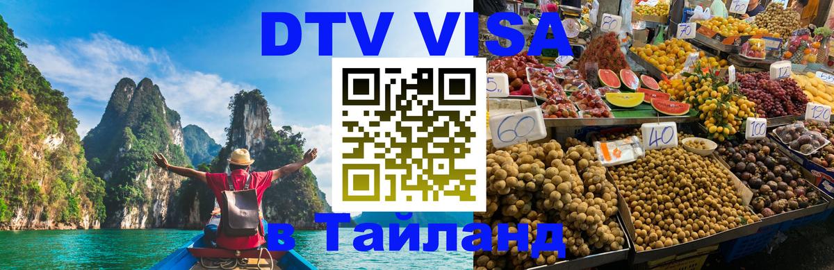 Destination Thailand Visa (DTV виза) Ереван 